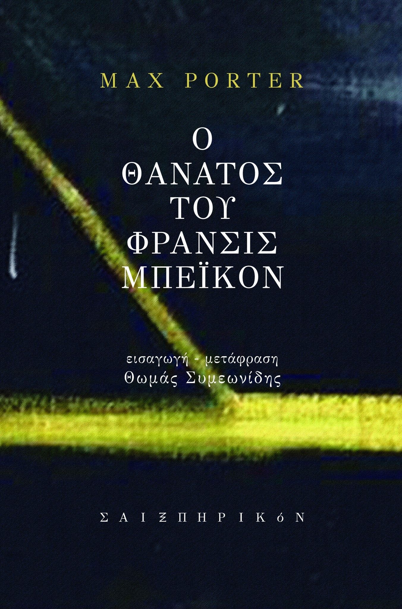 2024, Θωμάς  Συμεωνίδης (), Ο θάνατος του Φράνσις Μπέικον, , Max Porter, Σαιξπηρικόν